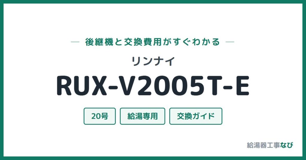 リンナイ RUX-V2005T-Eの後継機と交換費用ガイド