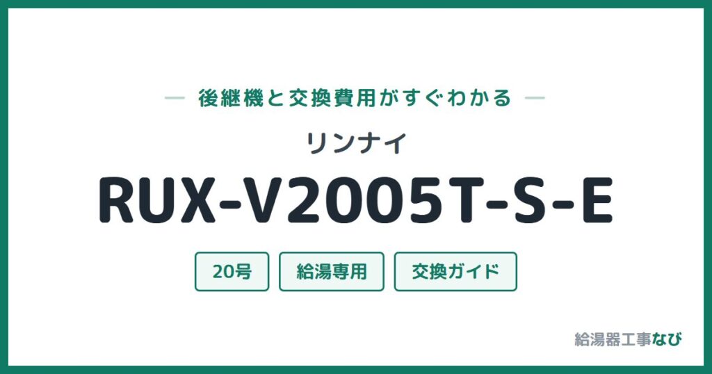 リンナイ RUX-V2005T-S-Eの後継機と交換費用ガイド