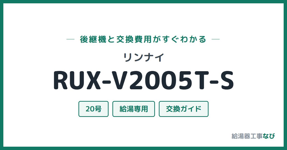 リンナイ RUX-V2005T-Sの後継機と交換費用ガイド