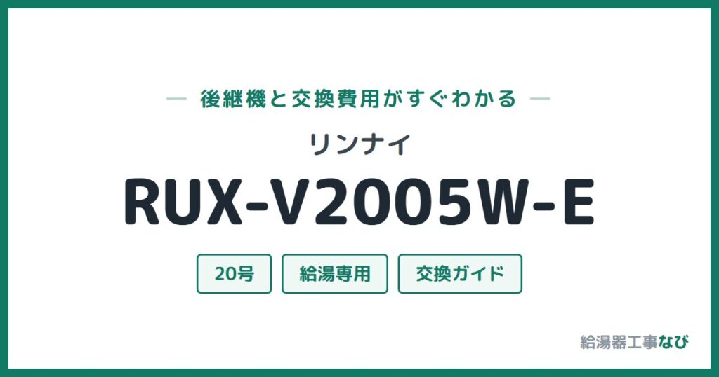 リンナイ RUX-V2005W-Eの後継機と交換費用ガイド