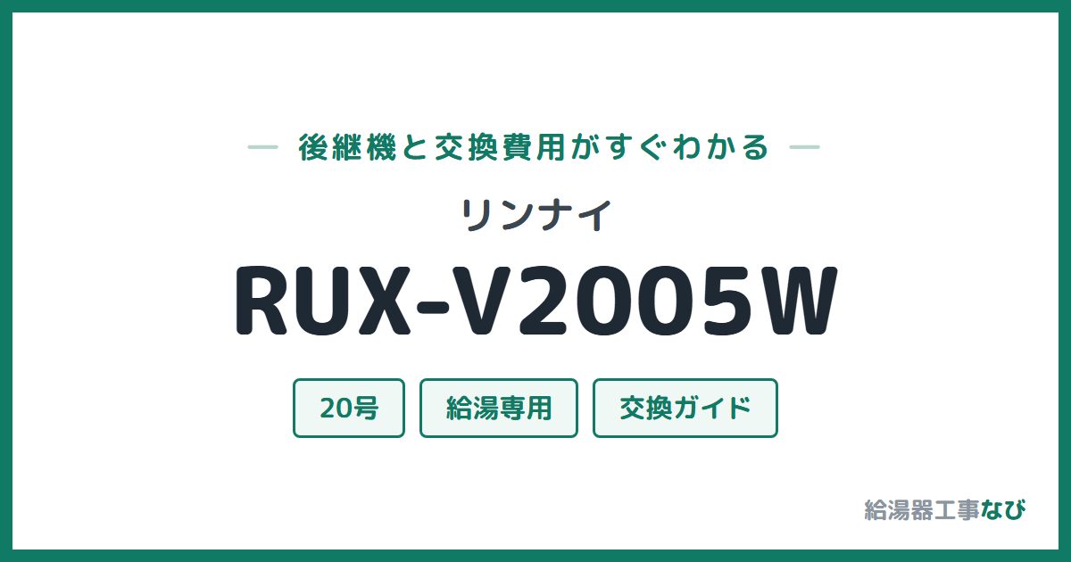 リンナイ RUX-V2005Wの後継機と交換費用ガイド