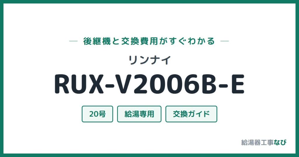 リンナイ RUX-V2006B-Eの後継機と交換費用ガイド