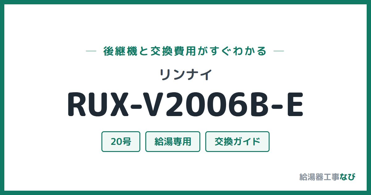 リンナイ RUX-V2006B-Eの後継機と交換費用ガイド