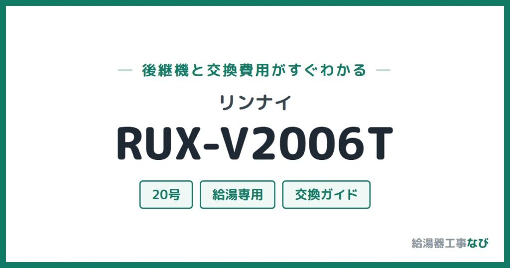 リンナイ RUX-V2006Tの後継機と交換費用ガイド