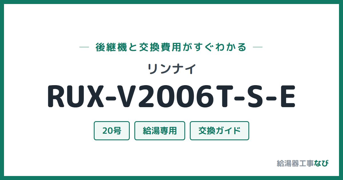 リンナイ RUX-V2006T-S-Eの後継機と交換費用ガイド