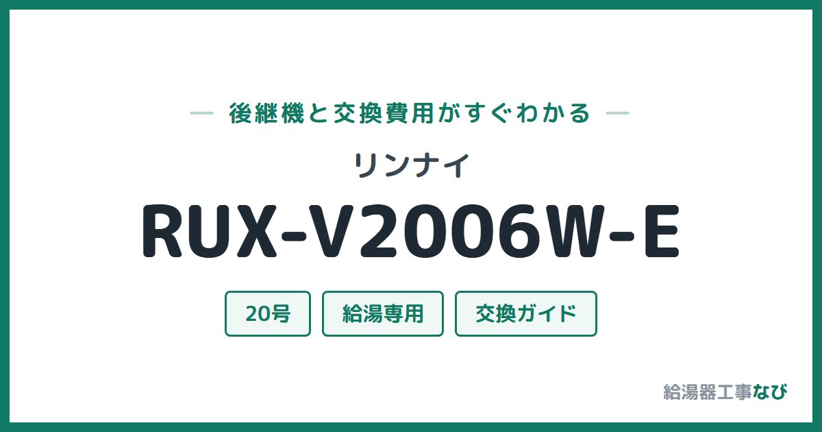 リンナイ RUX-V2006W-Eの後継機と交換費用ガイド