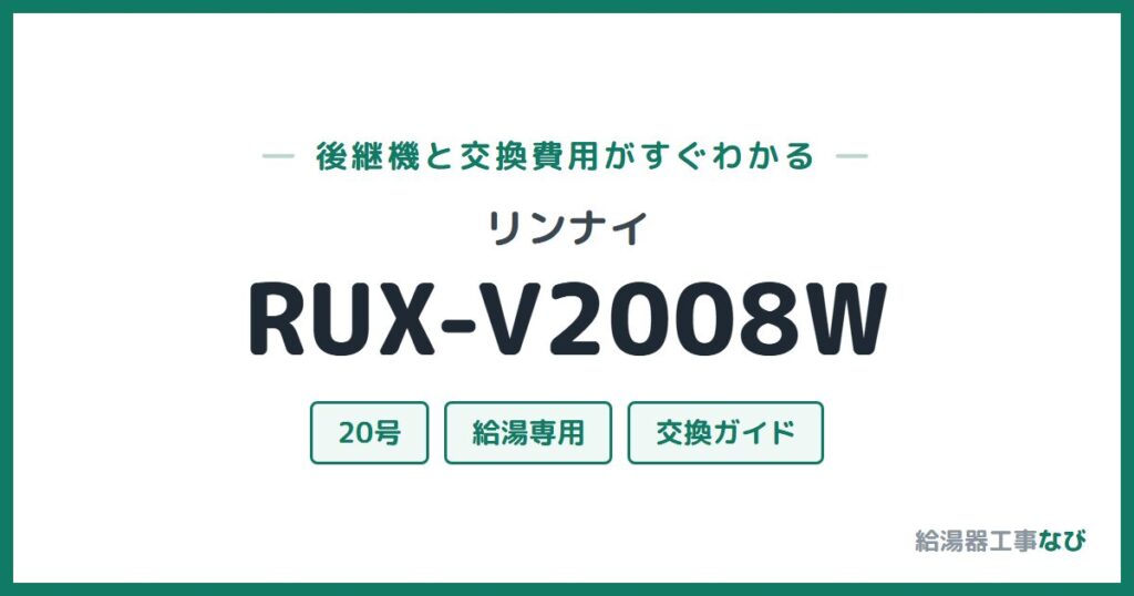 リンナイ RUX-V2008Wの後継機と交換費用ガイド