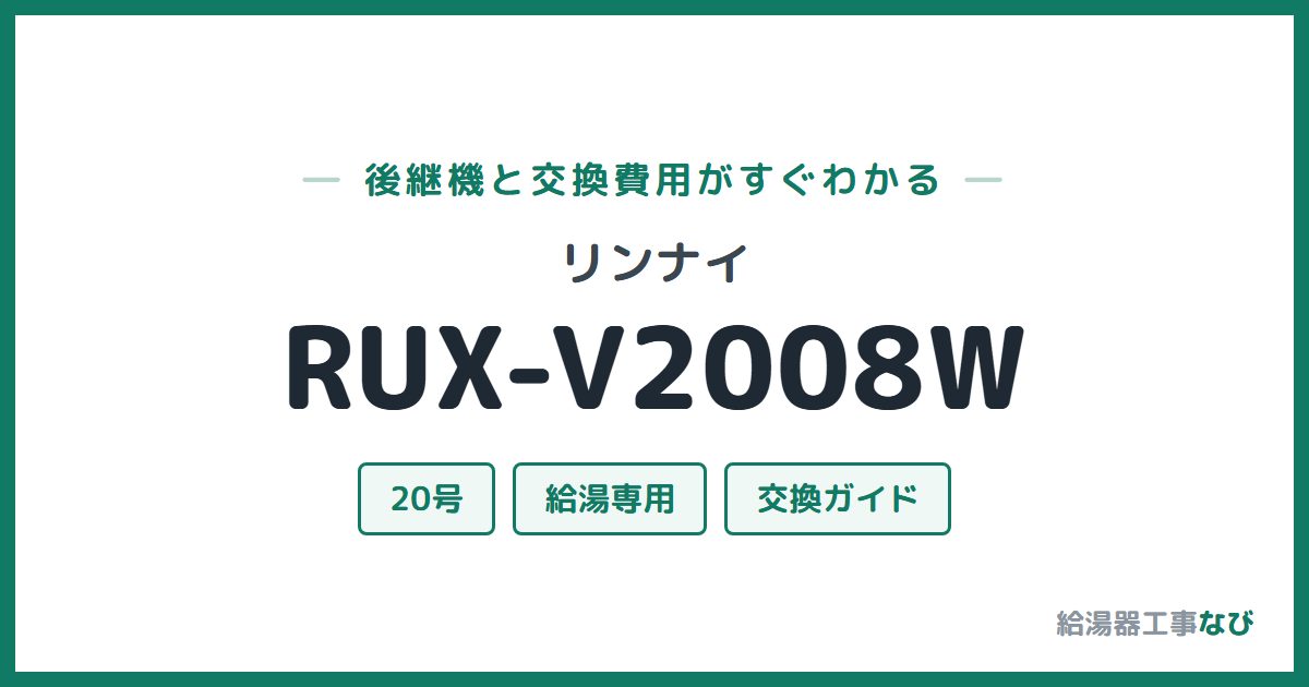 リンナイ RUX-V2008Wの後継機と交換費用ガイド