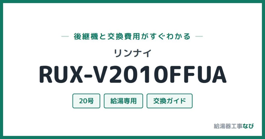 リンナイ RUX-V2010FFUAの後継機と交換費用ガイド