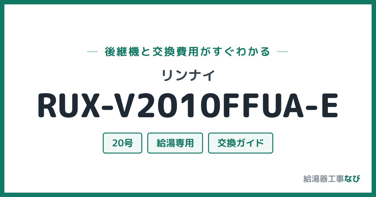 リンナイ RUX-V2010FFUA-Eの後継機と交換費用ガイド