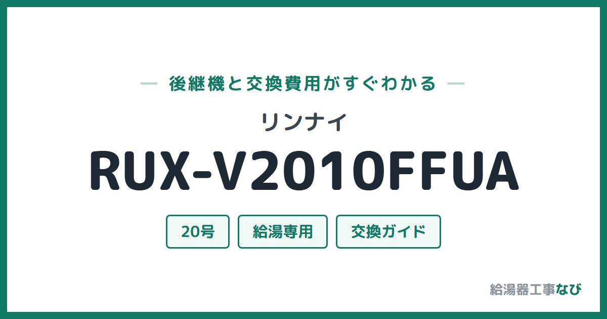 リンナイ RUX-V2010FFUAの後継機と交換費用ガイド