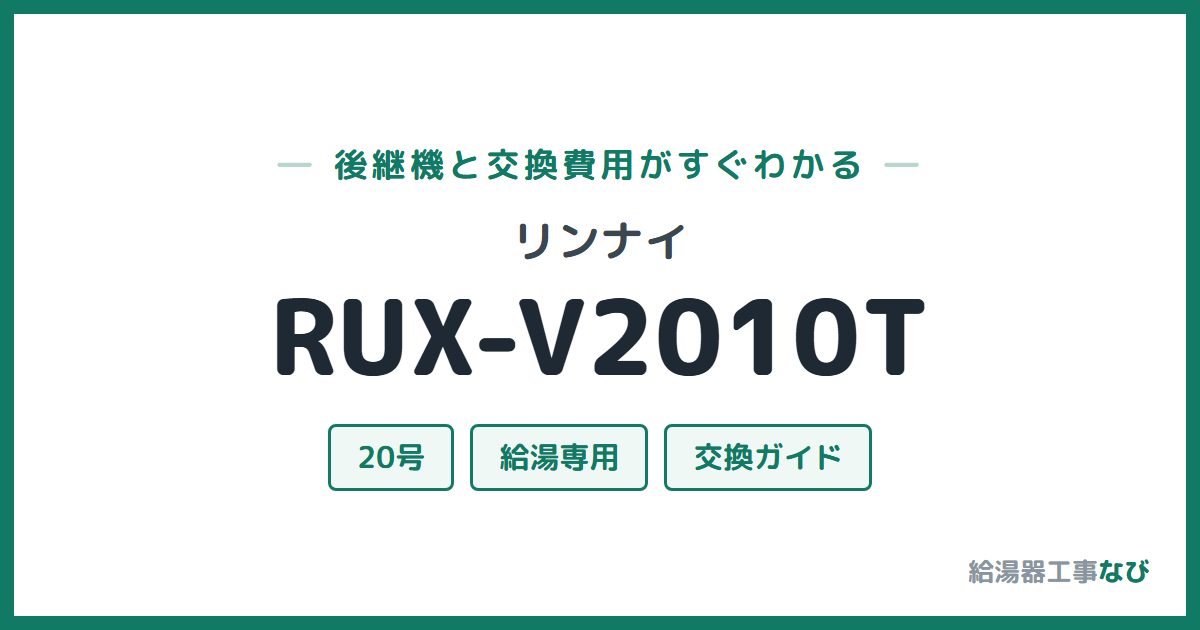リンナイ RUX-V2010Tの後継機と交換費用ガイド