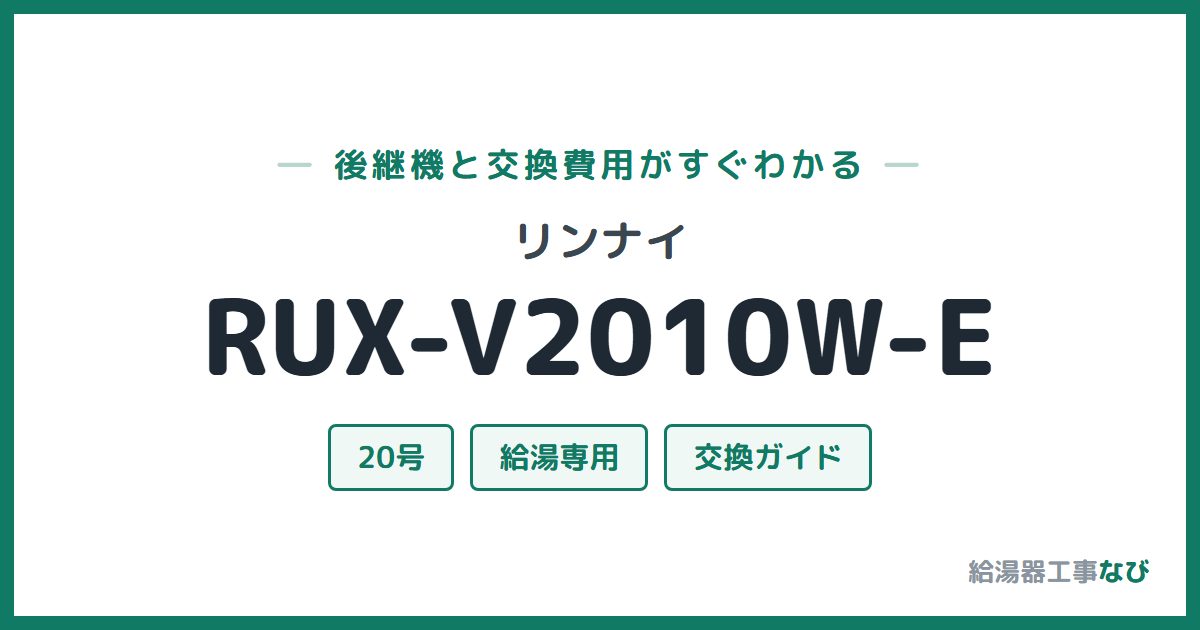 リンナイ RUX-V2010W-Eの後継機と交換費用ガイド