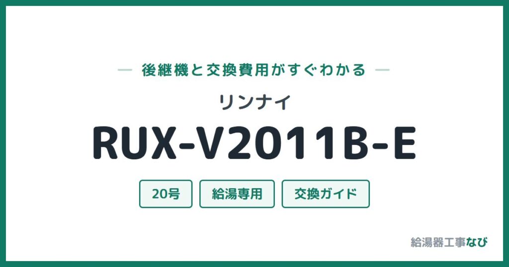 リンナイ RUX-V2011B-Eの後継機と交換費用ガイド