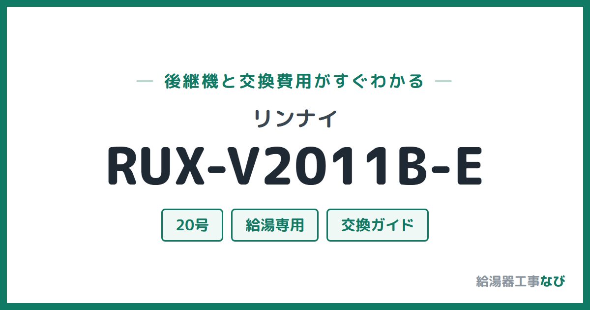 リンナイ RUX-V2011B-Eの後継機と交換費用ガイド