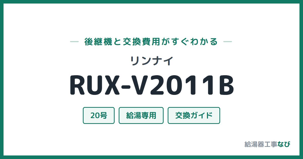 リンナイ RUX-V2011Bの後継機と交換費用ガイド