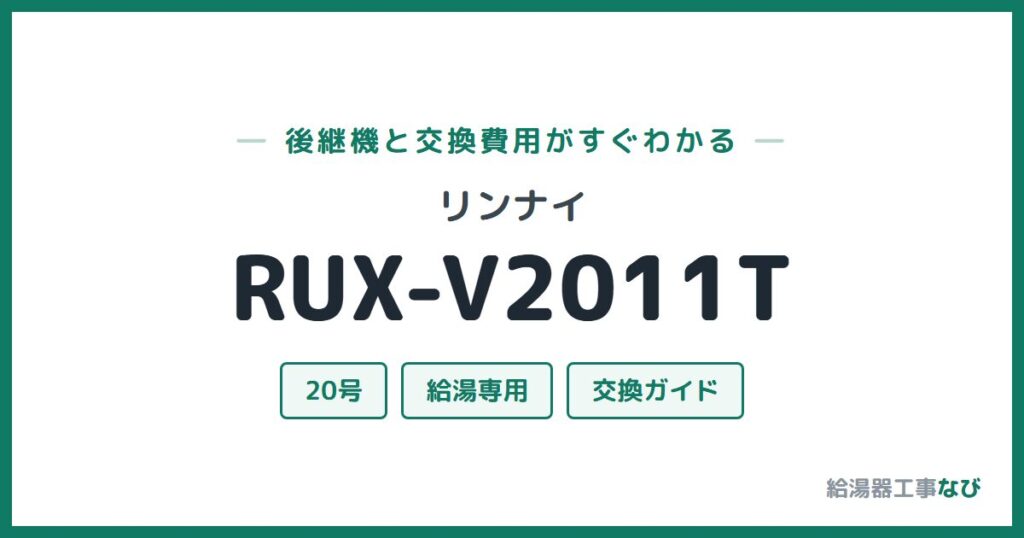 リンナイ RUX-V2011Tの後継機と交換費用ガイド