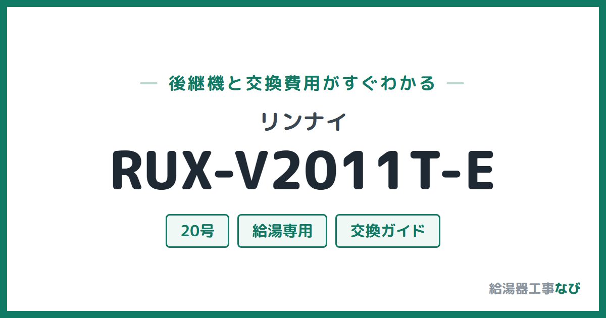 リンナイ RUX-V2011T-Eの後継機と交換費用ガイド