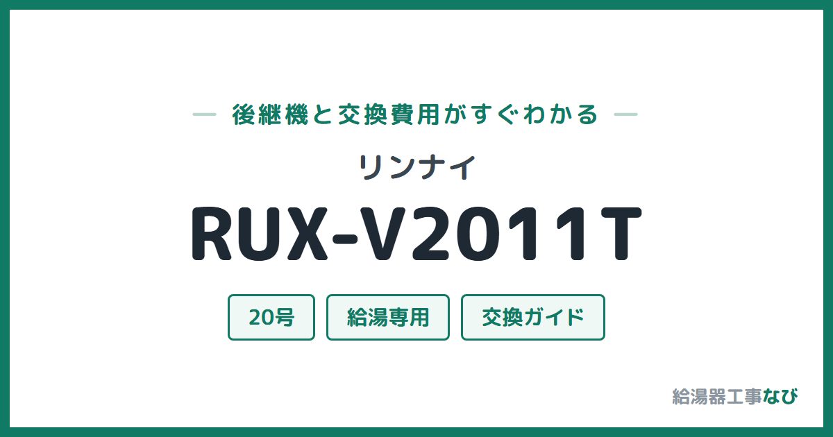 リンナイ RUX-V2011Tの後継機と交換費用ガイド