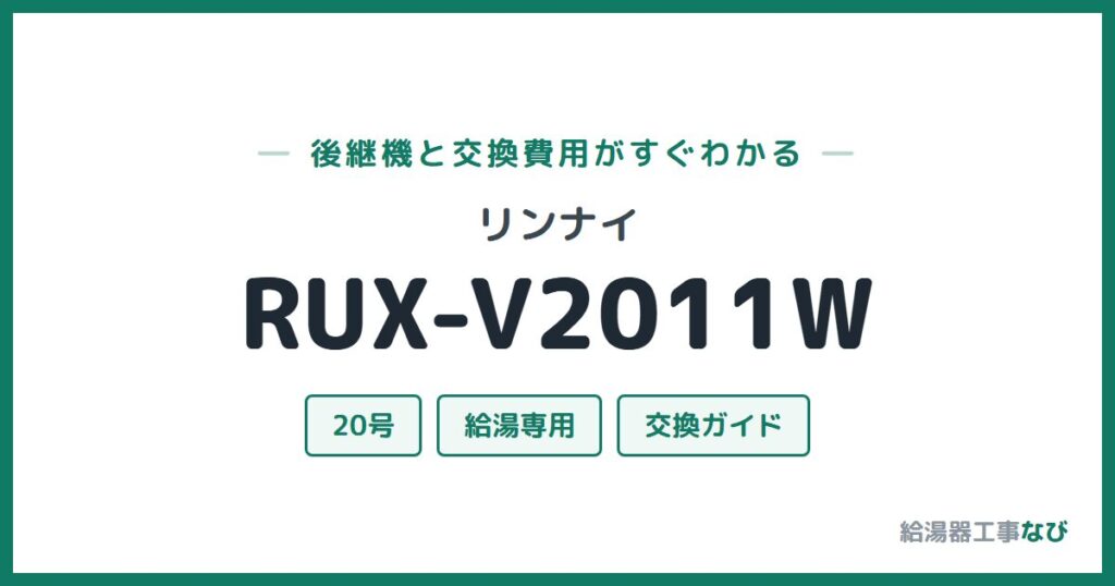リンナイ RUX-V2011Wの後継機と交換費用ガイド