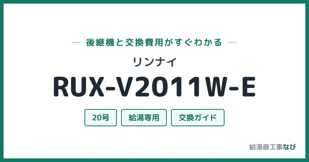 リンナイ RUX-V2011W-Eの後継機と交換費用ガイド