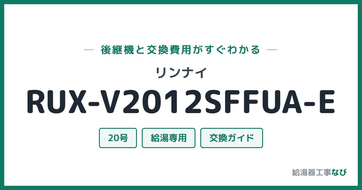 リンナイ RUX-V2012SFFUA-Eの後継機と交換費用ガイド