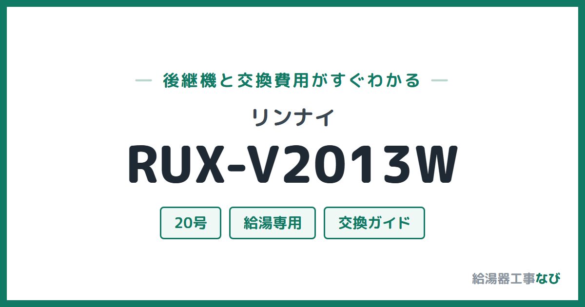 リンナイ RUX-V2013Wの後継機と交換費用ガイド
