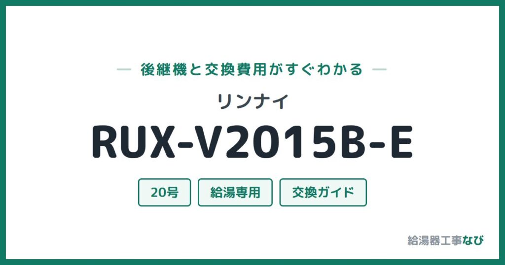 リンナイ RUX-V2015B-Eの後継機と交換費用ガイド