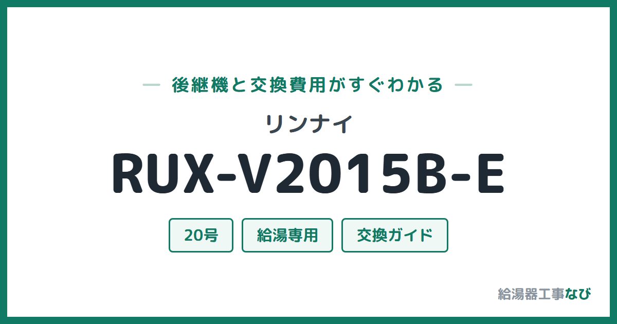 リンナイ RUX-V2015B-Eの後継機と交換費用ガイド