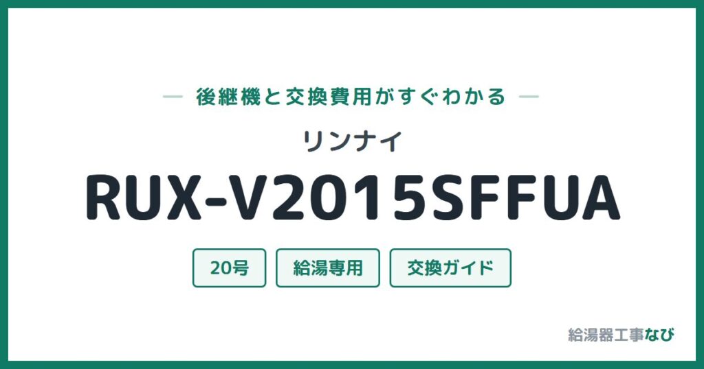 リンナイ RUX-V2015SFFUAの後継機と交換費用ガイド