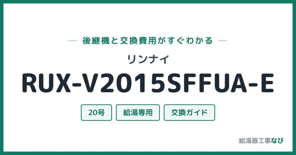 リンナイ RUX-V2015SFFUA-Eの後継機と交換費用ガイド
