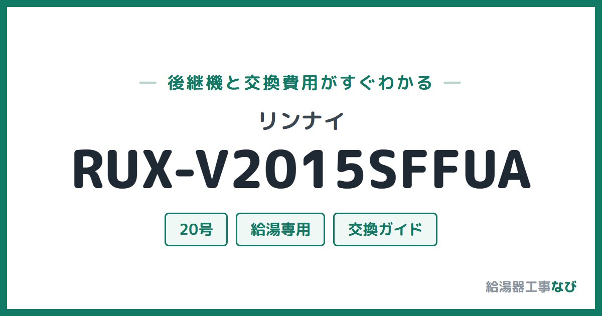 リンナイ RUX-V2015SFFUAの後継機と交換費用ガイド
