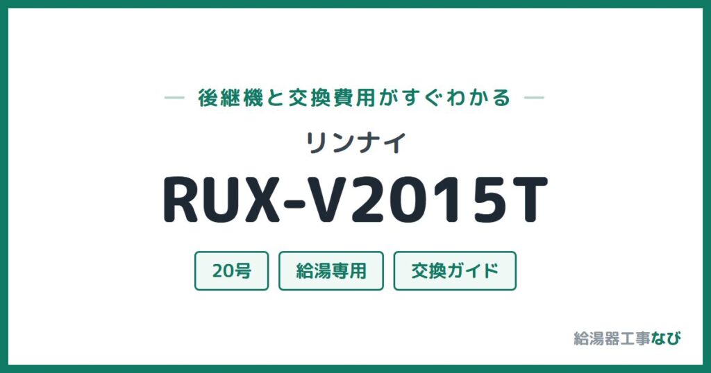 リンナイ RUX-V2015Tの後継機と交換費用ガイド