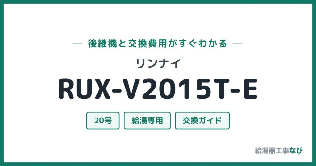 リンナイ RUX-V2015T-Eの後継機と交換費用ガイド
