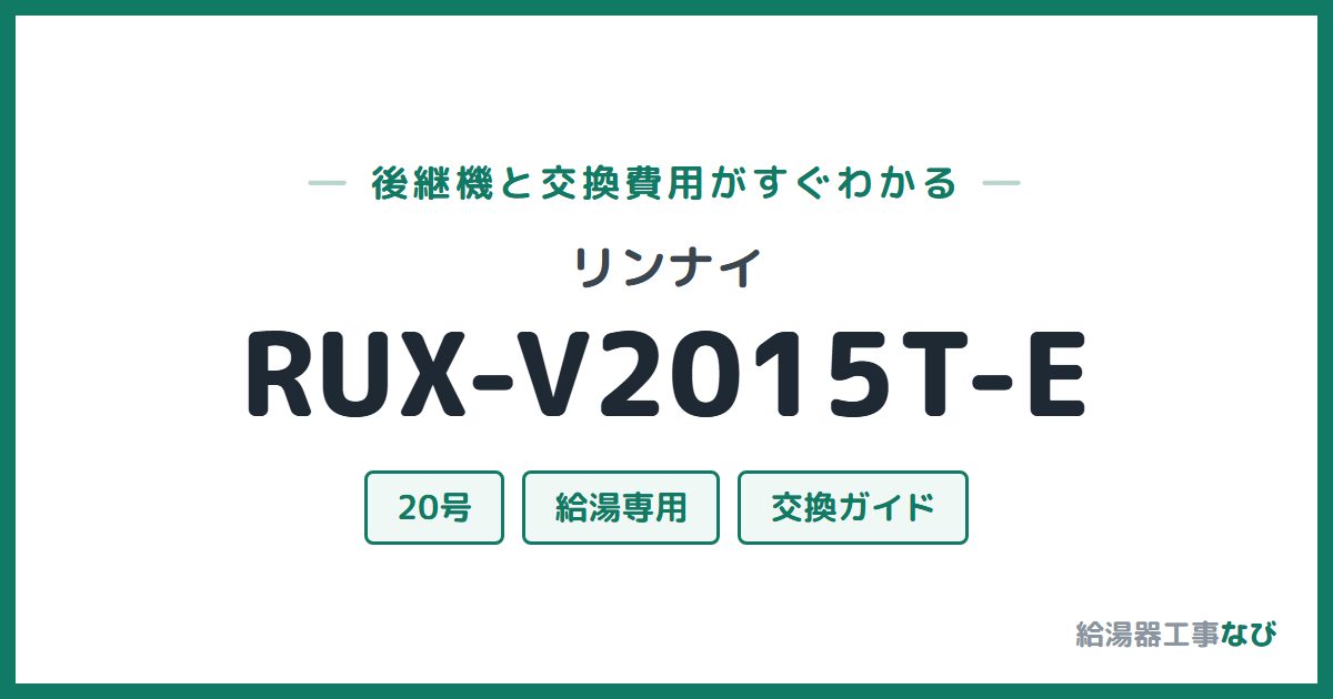 リンナイ RUX-V2015T-Eの後継機と交換費用ガイド