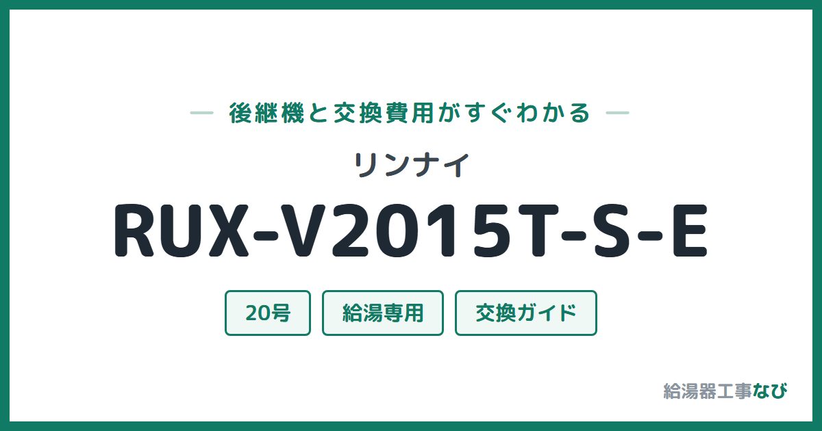 リンナイ RUX-V2015T-S-Eの後継機と交換費用ガイド