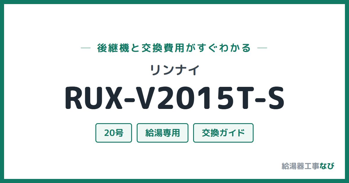 リンナイ RUX-V2015T-Sの後継機と交換費用ガイド
