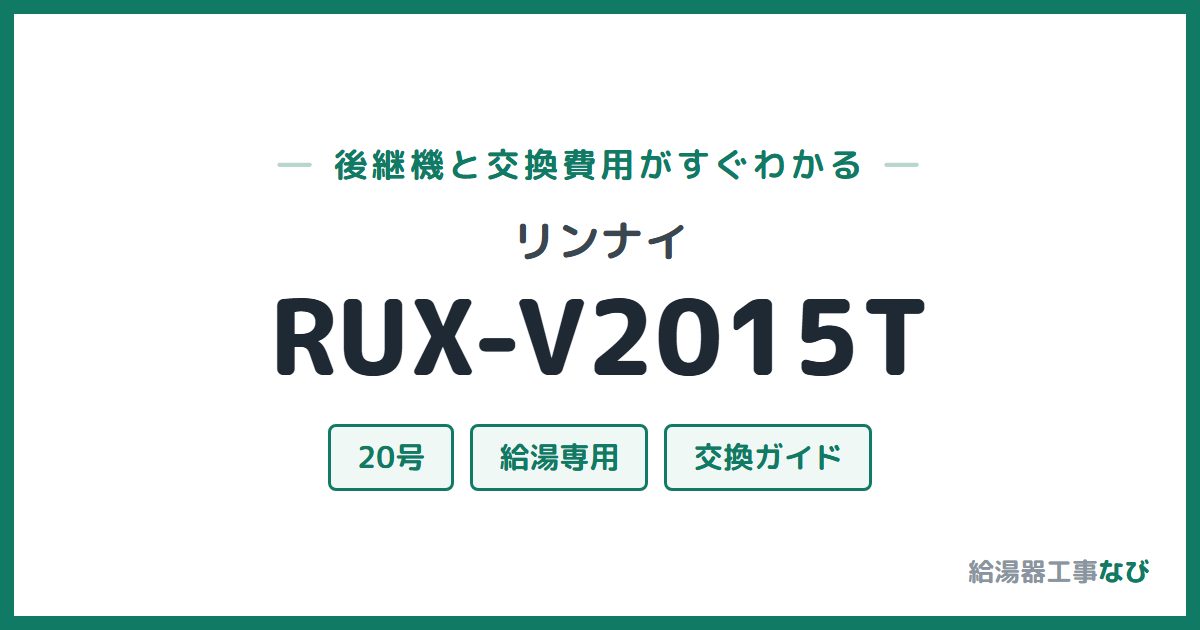 リンナイ RUX-V2015Tの後継機と交換費用ガイド