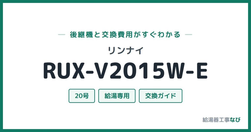 リンナイ RUX-V2015W-Eの後継機と交換費用ガイド