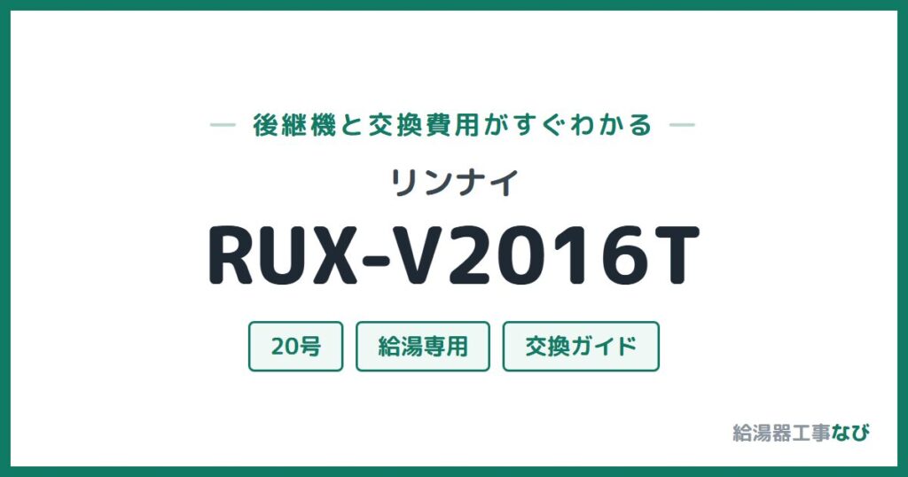 リンナイ RUX-V2016Tの後継機と交換費用ガイド