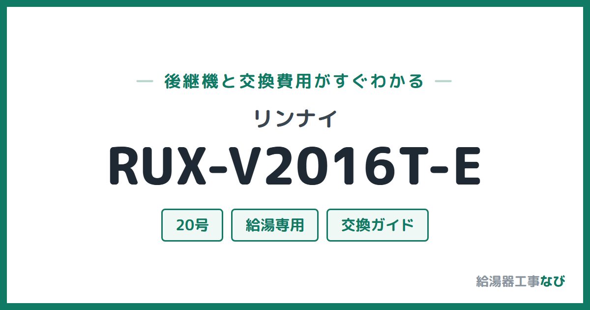 リンナイ RUX-V2016T-Eの後継機と交換費用ガイド