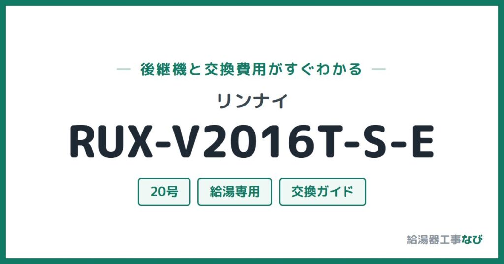 リンナイ RUX-V2016T-S-Eの後継機と交換費用ガイド