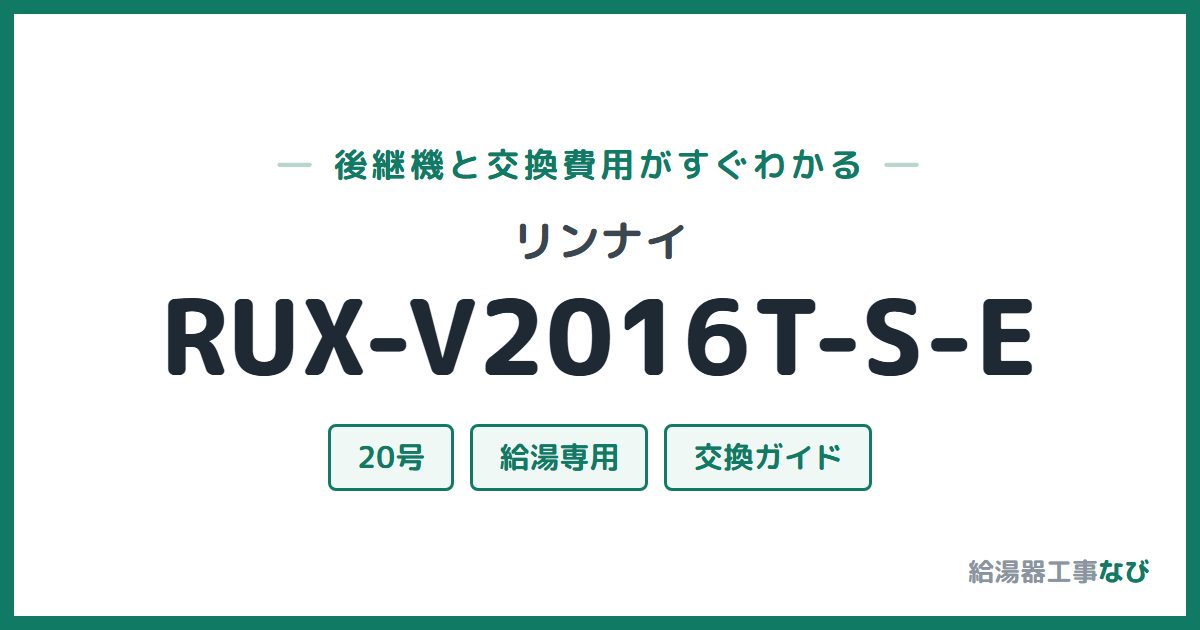リンナイ RUX-V2016T-S-Eの後継機と交換費用ガイド