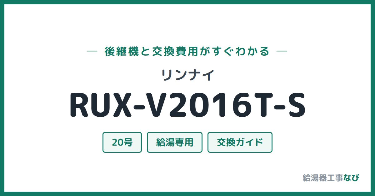 リンナイ RUX-V2016T-Sの後継機と交換費用ガイド