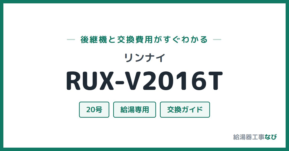リンナイ RUX-V2016Tの後継機と交換費用ガイド