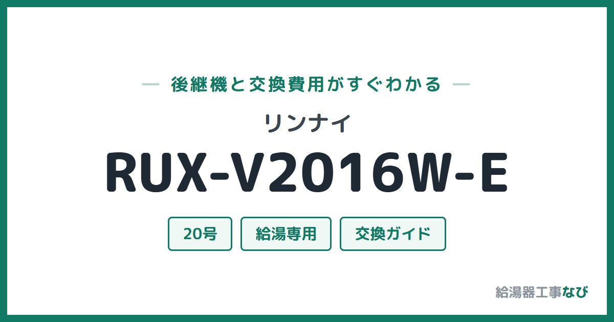 リンナイ RUX-V2016W-Eの後継機と交換費用ガイド