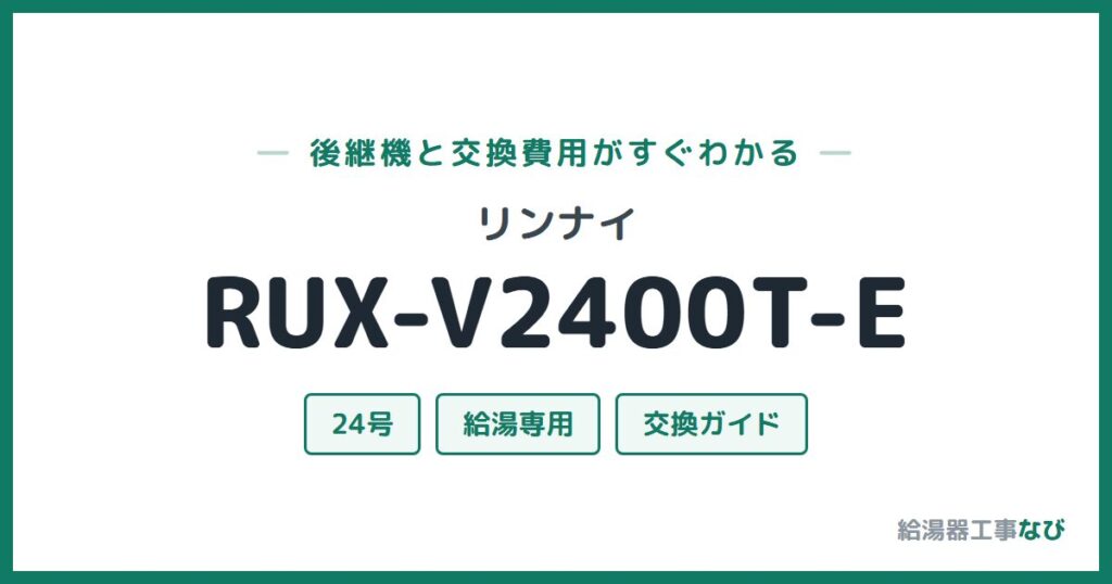 リンナイ RUX-V2400T-Eの後継機と交換費用ガイド