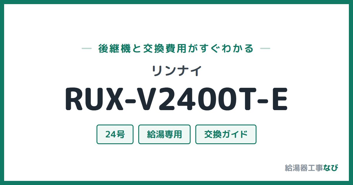 リンナイ RUX-V2400T-Eの後継機と交換費用ガイド