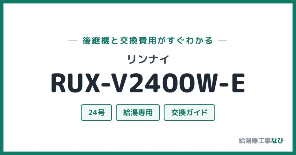 リンナイ RUX-V2400W-Eの後継機と交換費用ガイド