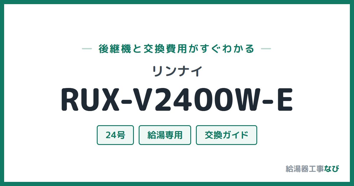 リンナイ RUX-V2400W-Eの後継機と交換費用ガイド